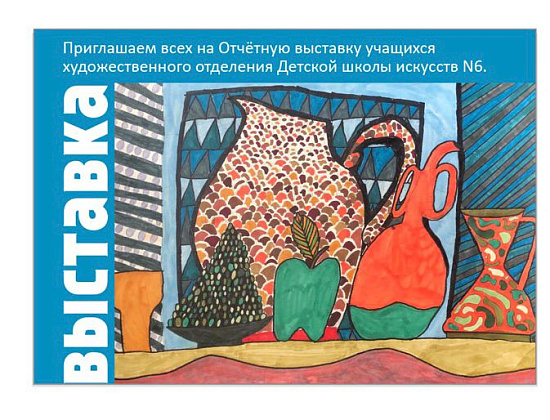 Открытие отчетной выставки работ учащихся отделения изобразительного искусства и концерт выпускников музыкального отделения ГБУДО "Детская школа искусств № 6"
